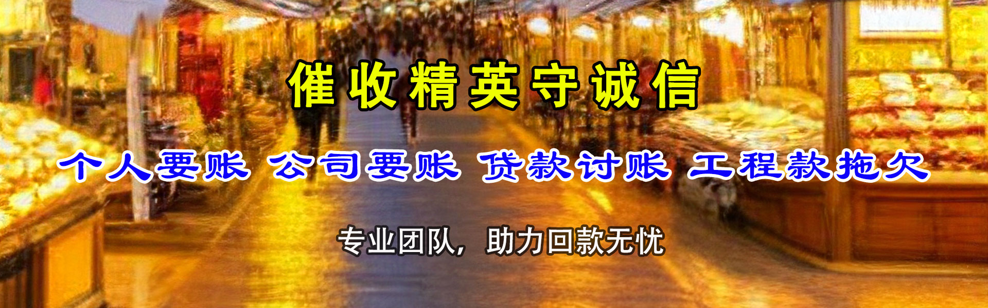咸丰要债公司