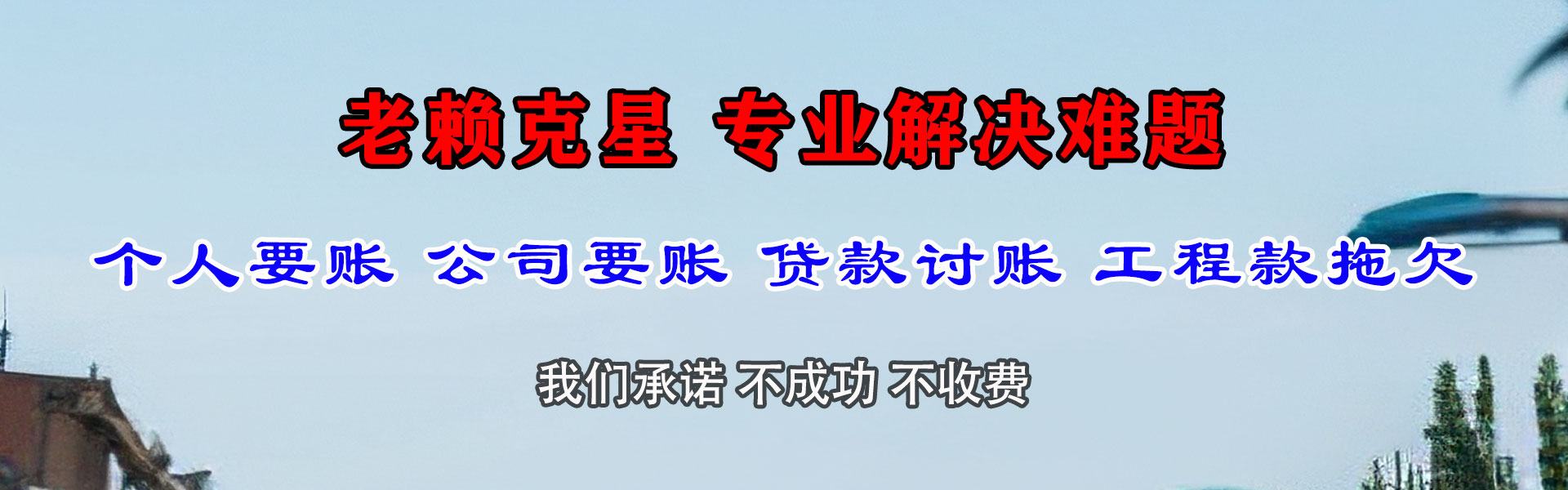 咸丰要债公司